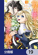 転生聖女と元魔王の騎士【分冊版】　19