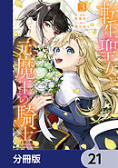 転生聖女と元魔王の騎士【分冊版】　21