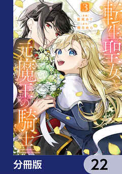 転生聖女と元魔王の騎士【分冊版】　22