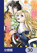 転生聖女と元魔王の騎士【分冊版】　30