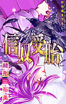 信奴受胎［1話売り］