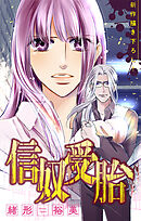 信奴受胎［1話売り］　story02