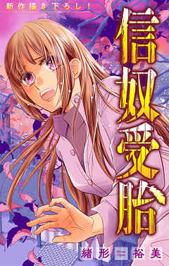 信奴受胎［1話売り］