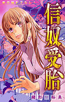 信奴受胎［1話売り］　story03