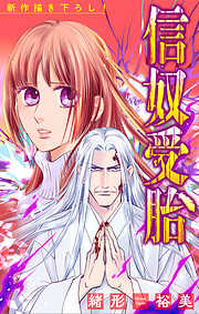 信奴受胎［1話売り］