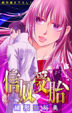 信奴受胎［1話売り］