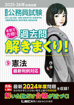 2025-2026年合格目標 公務員試験 本気で合格！過去問解きまくり！ 9 憲法
