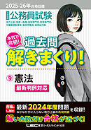 2025-2026年合格目標 公務員試験 本気で合格！過去問解きまくり！ 9 憲法