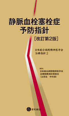 静脈血栓塞栓症予防指針［改訂第2版］　日本総合病院精神医学会治療指針２