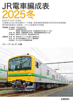 ＪＲ電車編成表２０２５冬