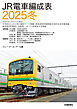 ＪＲ電車編成表２０２５冬