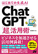 はじめての生成AI ChatGPT「超」活用術