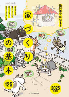 絶対幸せになる！家づくりの基本125　2025年度版
