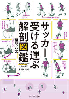 サッカー受ける運ぶ解剖図鑑