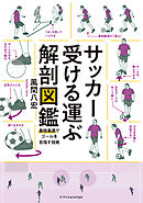 サッカー受ける運ぶ解剖図鑑