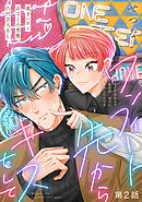 ワンフィート先からキスをして［1話売り］　story02