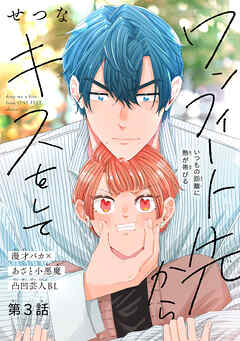 ワンフィート先からキスをして［1話売り］　story03