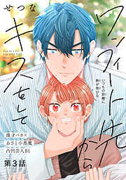 ワンフィート先からキスをして［1話売り］