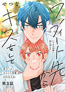 ワンフィート先からキスをして［1話売り］　story03