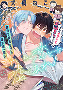 これが恋とか嘘であれ！［1話売り］　story02