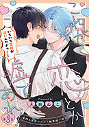 これが恋とか嘘であれ！［1話売り］　story03