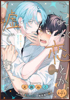 これが恋とか嘘であれ！［1話売り］　story04