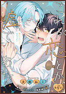 これが恋とか嘘であれ！［1話売り］　story04