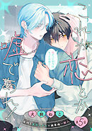 これが恋とか嘘であれ！［1話売り］　story05