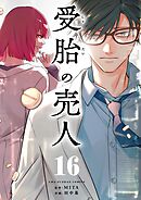 受胎の売人【単話】 16