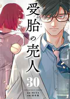 受胎の売人【単話】 30