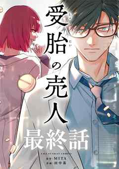 受胎の売人【単話】