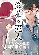 受胎の売人【単話】 32