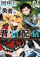 闇堕ち勇者の背信配信～追放され、隠しボス部屋に放り込まれた結果、ボスと探索者狩り配信を始める～＠comic 4