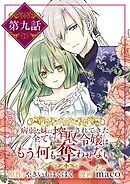 病弱な妹に全てを搾取されてきた令嬢はもう何も奪わせない【単話】 9