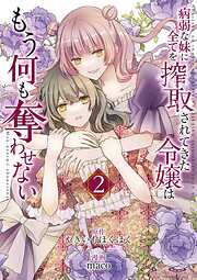 病弱な妹に全てを搾取されてきた令嬢はもう何も奪わせない