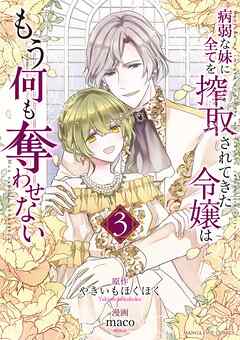 病弱な妹に全てを搾取されてきた令嬢はもう何も奪わせない 3