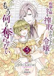 病弱な妹に全てを搾取されてきた令嬢はもう何も奪わせない 3