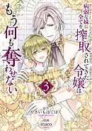 病弱な妹に全てを搾取されてきた令嬢はもう何も奪わせない 3