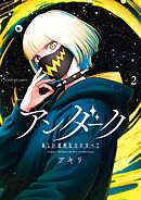 アンダーク 新しい透明な力のすべて 2