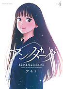 アンダーク 新しい透明な力のすべて 4