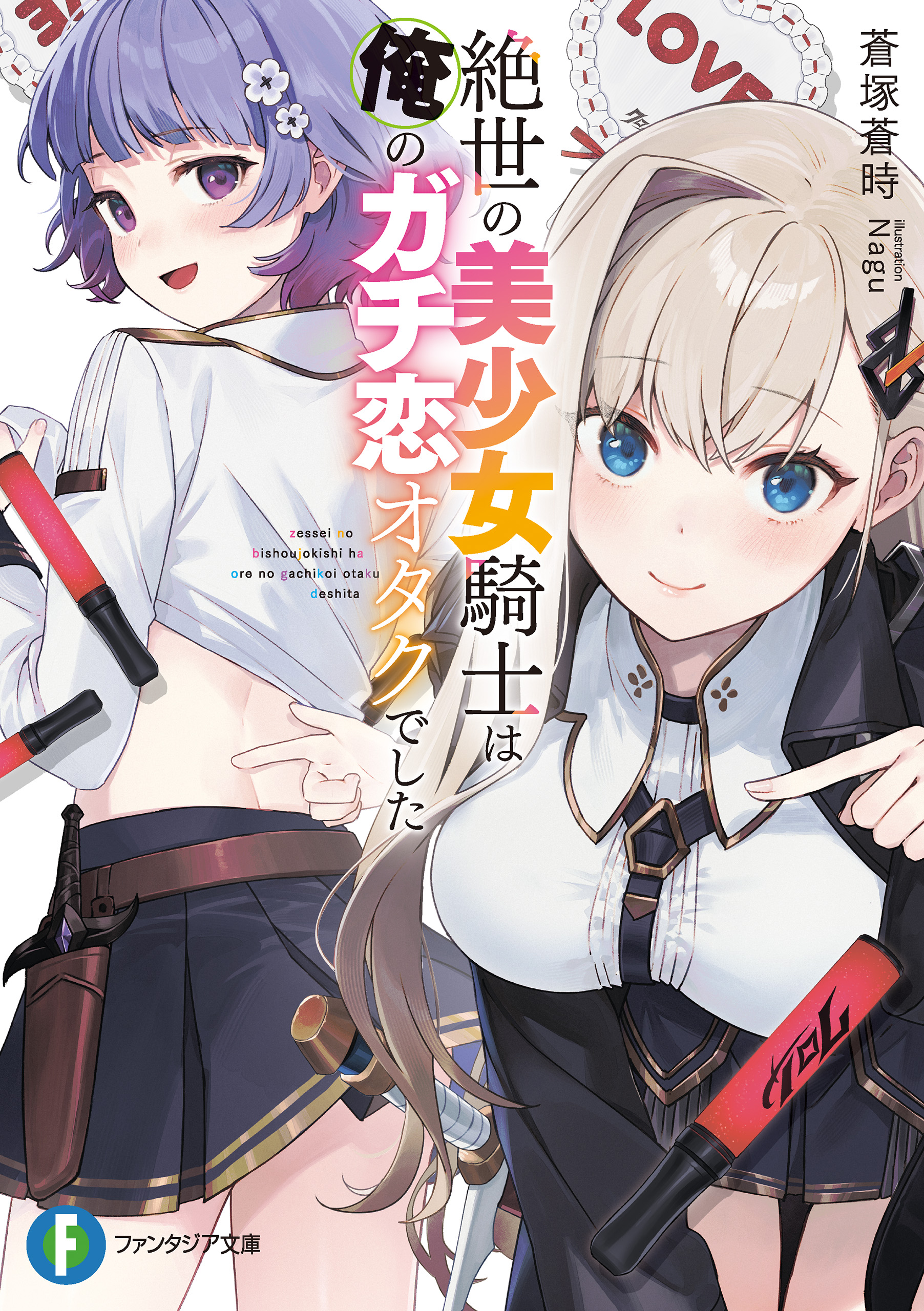 絶世美少女　   絶世の美少女騎士は俺のガチ恋オタクでした - 蒼塚蒼時/Nagu - ラノベ・無料試し読みなら、電子書籍・コミックストア ブックライブ