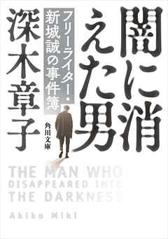 闇に消えた男　フリーライター・新城誠の事件簿