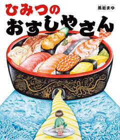 ひみつのおすしやさん