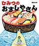 ひみつのおすしやさん