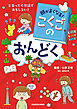 頭がよくなる！　こくごのおんどく　言葉って不思議でおもしろい！