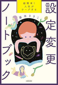 超簡単！　人生がワープする設定変更ノートブック