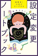 超簡単！　人生がワープする設定変更ノートブック