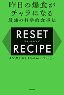 昨日の爆食がチャラになる最強の科学的食事法　リセットレシピ