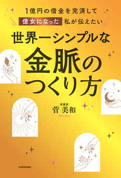 １億円の借金を完済して億女になった私が伝えたい　世界一シンプルな金脈のつくり方