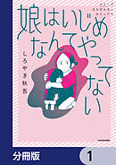 娘はいじめなんてやってない【分冊版】